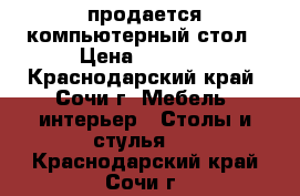 продается компьютерный стол › Цена ­ 2 000 - Краснодарский край, Сочи г. Мебель, интерьер » Столы и стулья   . Краснодарский край,Сочи г.